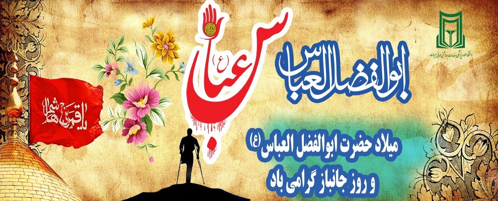 میلاد حضرت ابوالفضل عباس