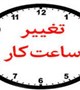 تغییر ساعت کاری کتابخانه